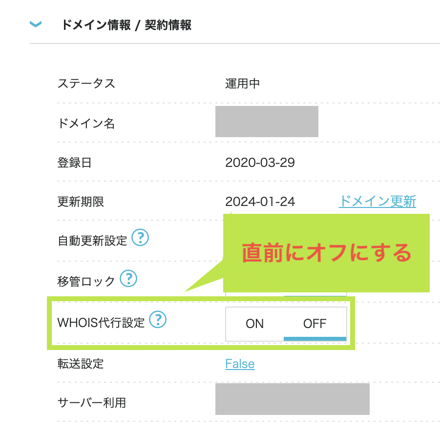 ドメインのWhois設定