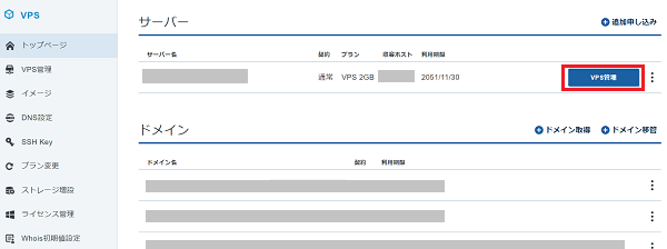 ステップ01_「VPS管理」に遷移する