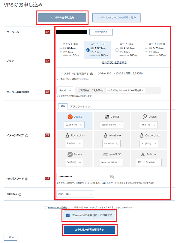 ステップ07_VPSのお申込み