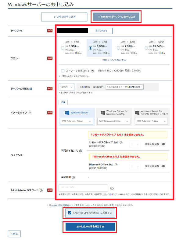 ステップ07_Windowsサーバーのお申込み