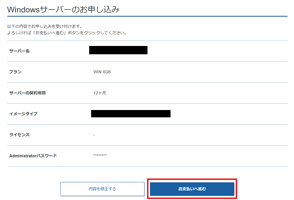 ステップ08_Windowsサーバーのお申し込み