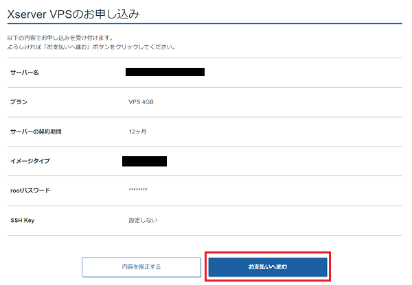 ステップ08_XserverVPSのお申込み