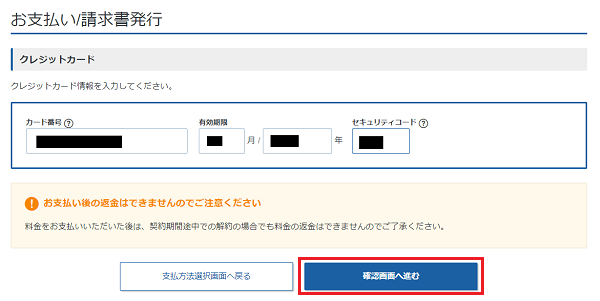 ステップ10_クレカ情報記載し確認画面へ進む