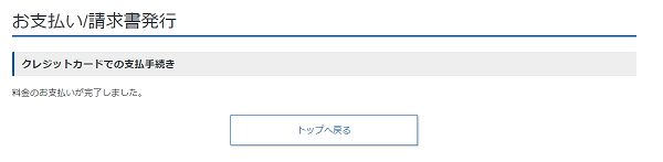 料金のお支払い完了