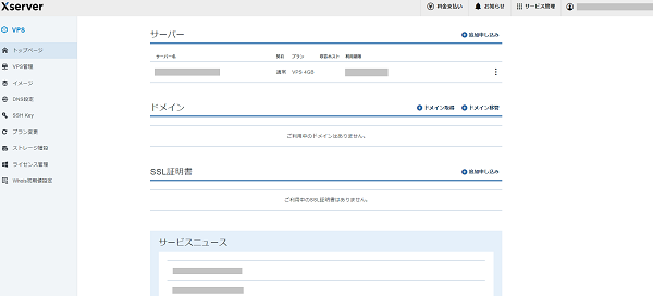 XserverVPS契約管理ページ
