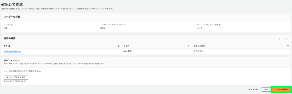 IAMユーザー作成の最終確認画面