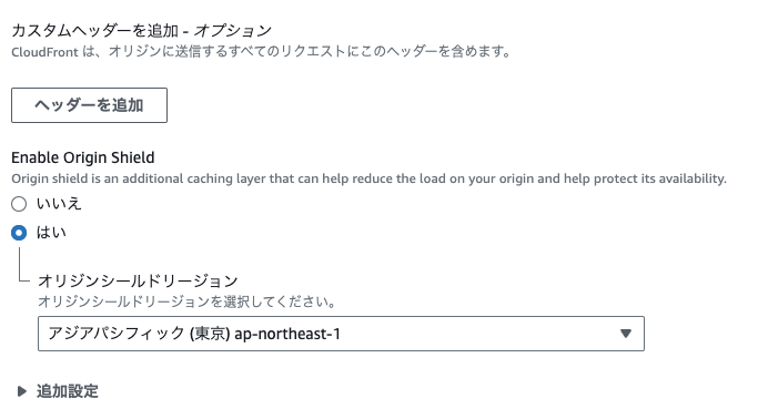 オリジンシールド設定画面